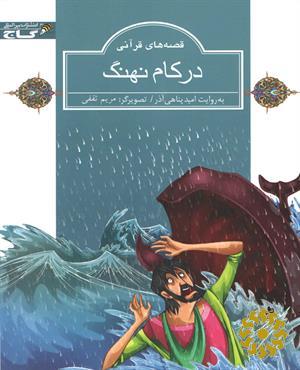 در کام نهنگ