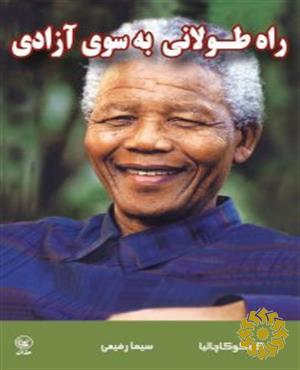 راه طولانی به سوی آزادی