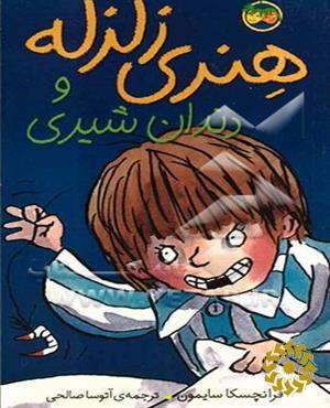 هنری زلزله و دندان شیری