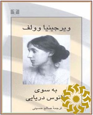 به سوی فانوس دریایی