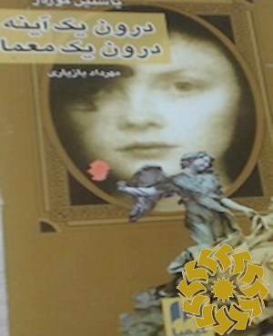 درون یک آینه، درون یک معما