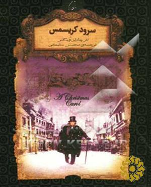 سرود کریسمس {متن کوتاه شده}