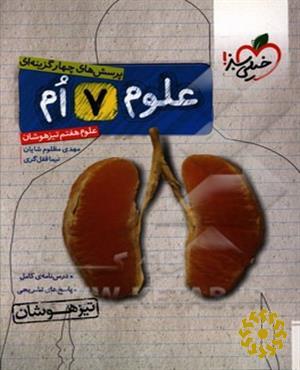 پرسش‌های چهارگزینه‌ای علوم هفتم - تیزهوشان