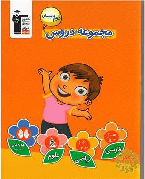 مجموعه دروس دوم دبستان