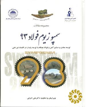 مجموعه مقالات سمپوزیوم فولاد 93: توسعه معادن وصنایع آهن و فولاد همگام با توسعه...