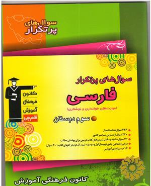 سوال‌های پرتکرار فارسی سوم دبستان