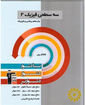 سه سطحی فیزیک 2 یازدهم ریاضی و فیزیک نسبتا دشوار ، دشوار ، دشوارتر