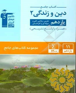 کتاب جامع دین و زندگی 2 یازدهم تجربی، ریاضی، فنی و حرفه ای، کار و دانش