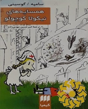 ه‍م‍س‍ای‍ه‌ه‍ای‌ ن‍ی‍ک‍ولا ک‍وچ‍ول‍و