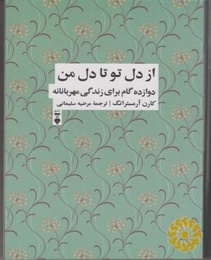 از دل تو تا دل من