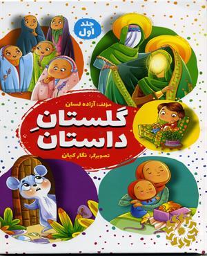 گلستان داستان