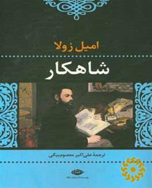 شاهکار