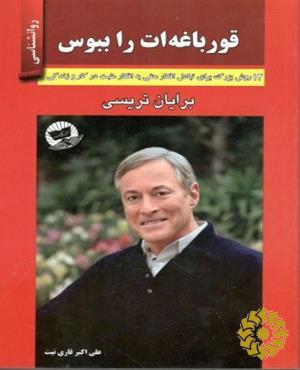 قورباغه‌ات را ببوس
