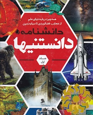 دانشنامه دانستنیها