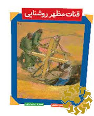 قنات مظهر روشنایی