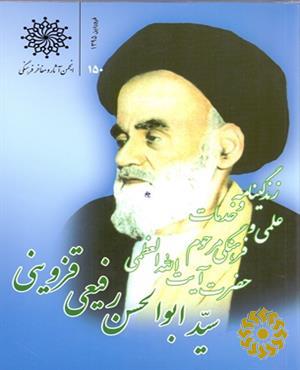 زندگی‌نامه و خدمات علمی و فرهنگی مرحوم آیت‌الله‌ سیدابوالحسن رفیعی‌قزوینی