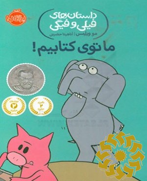 ما توی کتابیم!