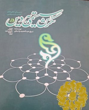 نگرش سیستمی به دین