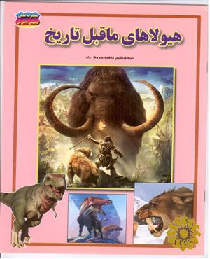 هیولاهای ماقبل تاریخ