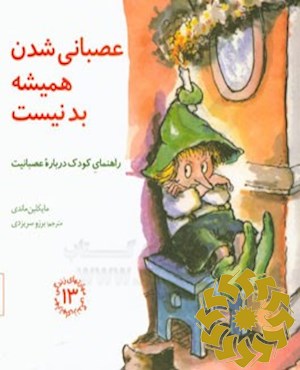 عصبانی شدن همیشه بد نیست