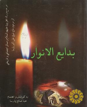 بدایع‌الانوار