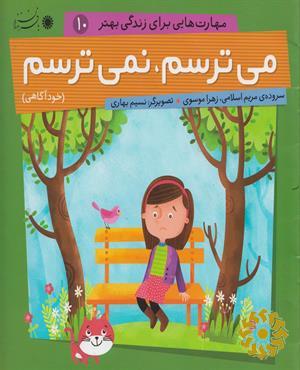 می‌ترسم نمی‌ترسم