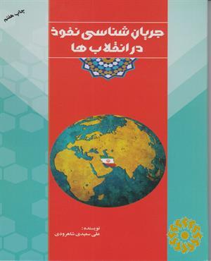 جریان‌شناسی نفوذ در انقلاب‌ها