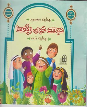 دوست خوب بچه‌ها