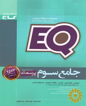 EQ جامع سوم ابتدایی
