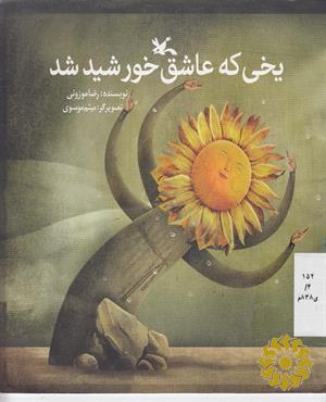 یخی که عاشق خورشید شد