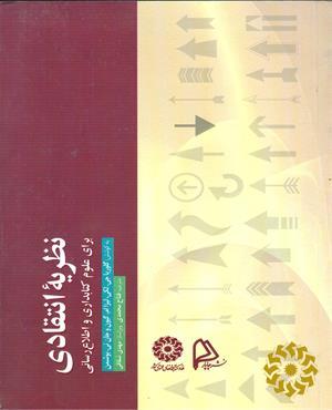 نظریه انتقادی برای علوم کتابداری و اطلاع رسانی
