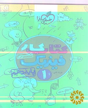 کتاب کار فیزیک 1 - پایه دهم (رشته تجربی)