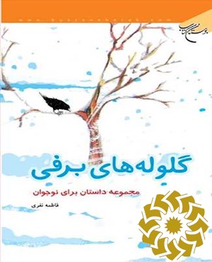 گلوله های برفی: مجموعه داستان برای نوجوان