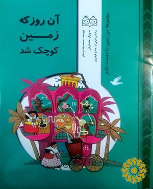 آن روز که زمین کوچک شد