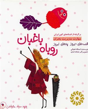 روباه باغبان