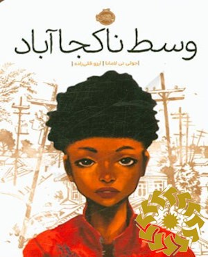 وسط ناکجا آباد