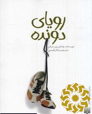 رویای دونده