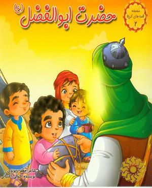 حضرت ابوالفضل‌عباس(ع)