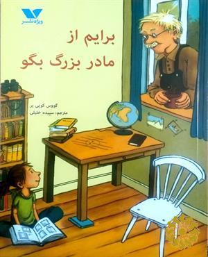 برایم از مادربزرگ بگو