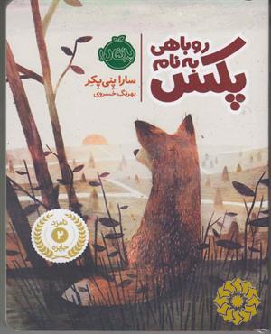 روباهی به نام پکس