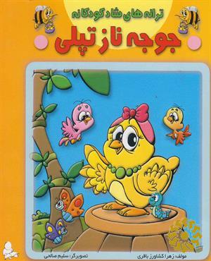 جوجه ناز تپلی