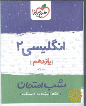 انگلیسی (2) شب امتحان (یازدهم)