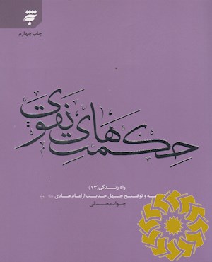 حکمت های نقوی