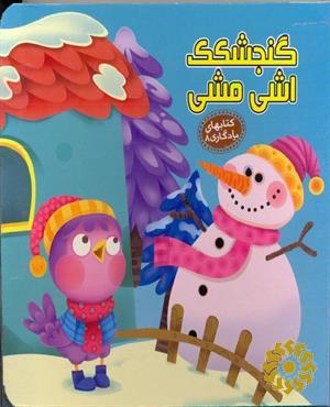 گنجشکک اشی مشی