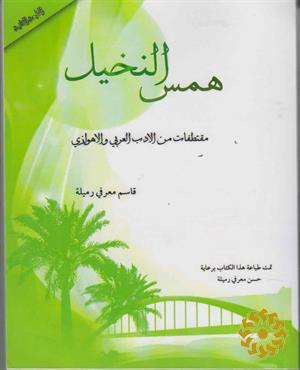 همس النخیل