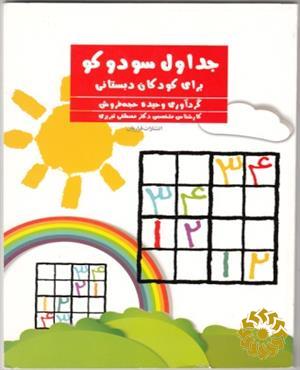 جداول سودوکو برای کودکان دبستانی
