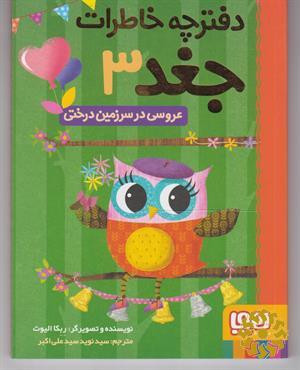 عروسی در سرزمین درختی