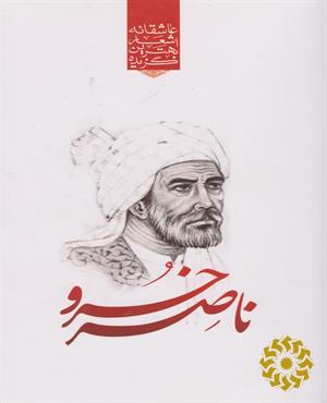 گزیده برترین اشعار ناصر خسرو