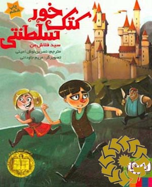 کتک خور سلطنتی
