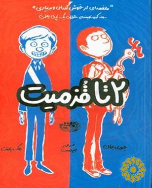 2 تا قزمیت